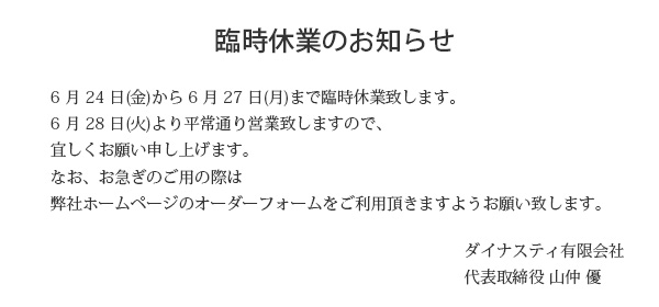 ダイナスティ 臨時休業のお知らせ