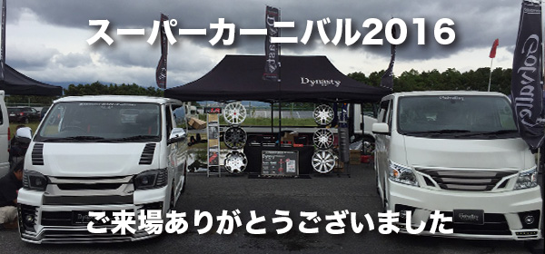 スーパーカーニバル2016 ご来場ありがとうございました