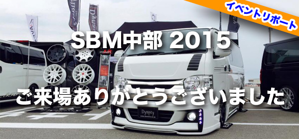 SBM中部2015 ダイナスティ