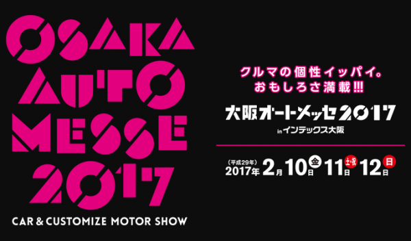 大阪オートメッセ2017 ダイナスティ Dynasty